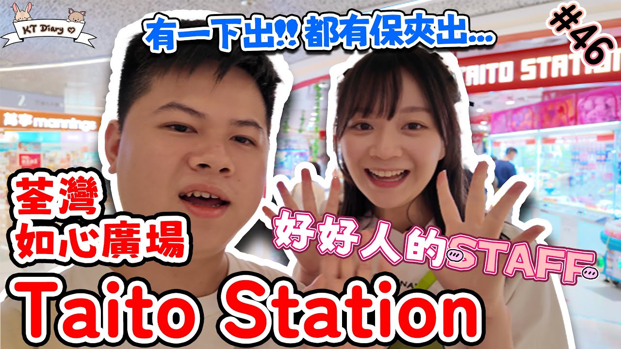 《夾實》假日極多人!! 荃灣Tatio好唔好夾架!?【KT夾堂EP46】荃灣 如心廣場 Taito Station 親子 好去處  香港夾公仔 夾娃娃 技巧