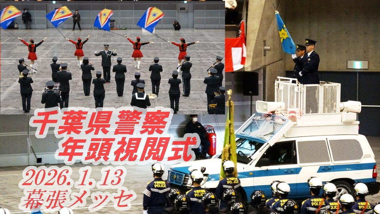 千葉県警察年頭視閲式🚔🎷警察音楽隊.学館浦安高校チアダンス演奏パフォーマンス・各部隊車両入場行進・来賓.幹部挨拶・退場行進までチアダンス除くほぼ完全映像/2026.1.13/幕張メッセイベントホール