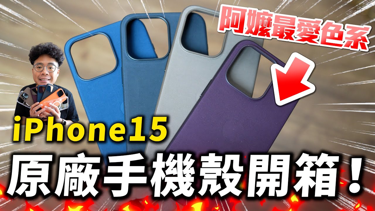 超後悔購買？iPhone 15 新材質原廠殼開箱！蘋果還我 iPhone 15 皮革殼！ft. OVERDIGI