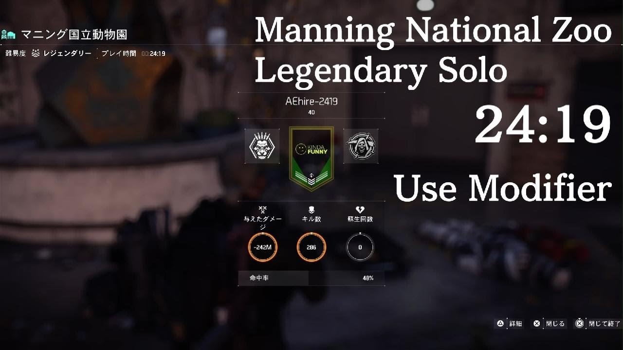 The Division2 Manning National Zoo Legendary Solo 24:19 TU22.3 PS5 use Modifier