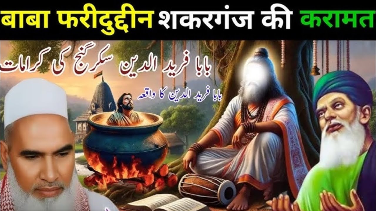 Baba Farid Uddin Ganj shakr (R.) Ka wakiya / Qari hanif mulatani / Kari haneef ki takrir