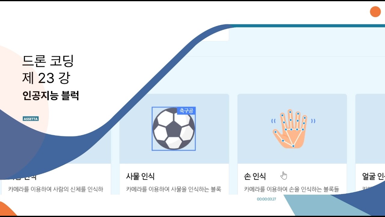 [드론코딩강의]23강. 인공지능 블럭