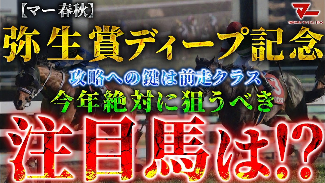 【2026 弥生賞ディープインパクト記念】攻略への鍵は”前走クラス”！絶対に狙うべき注目馬とは！？