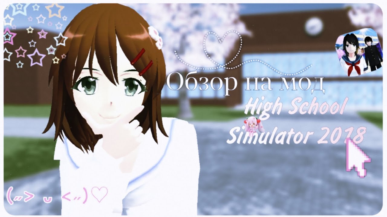 ◍˚₊ Обзор на мод High school simulator 2018୧ 🦴˚. // High school simulator 2018 // Сгс‧₊˚🍓