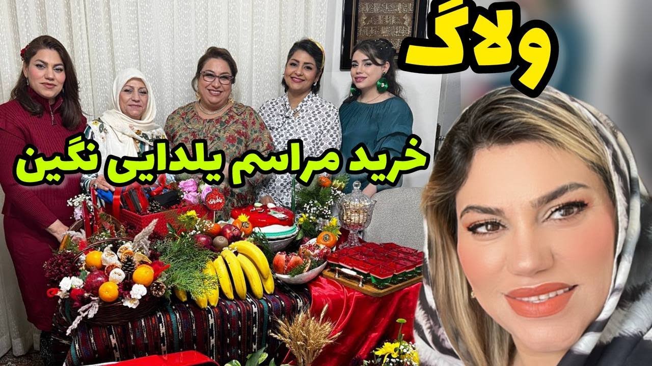 ولاگ گشت و گذار و خرید شب یلدایی برای نگین 😍❤️