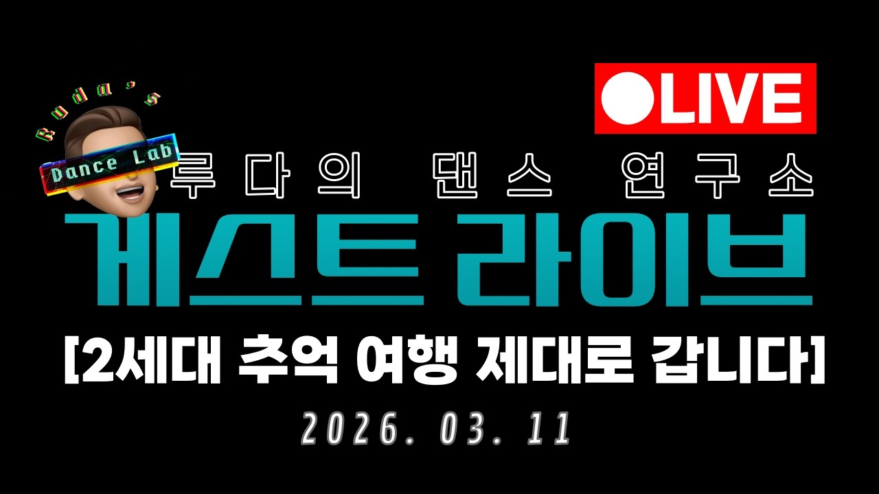[LIVE] 2세대말부터 3세대초까지 썰