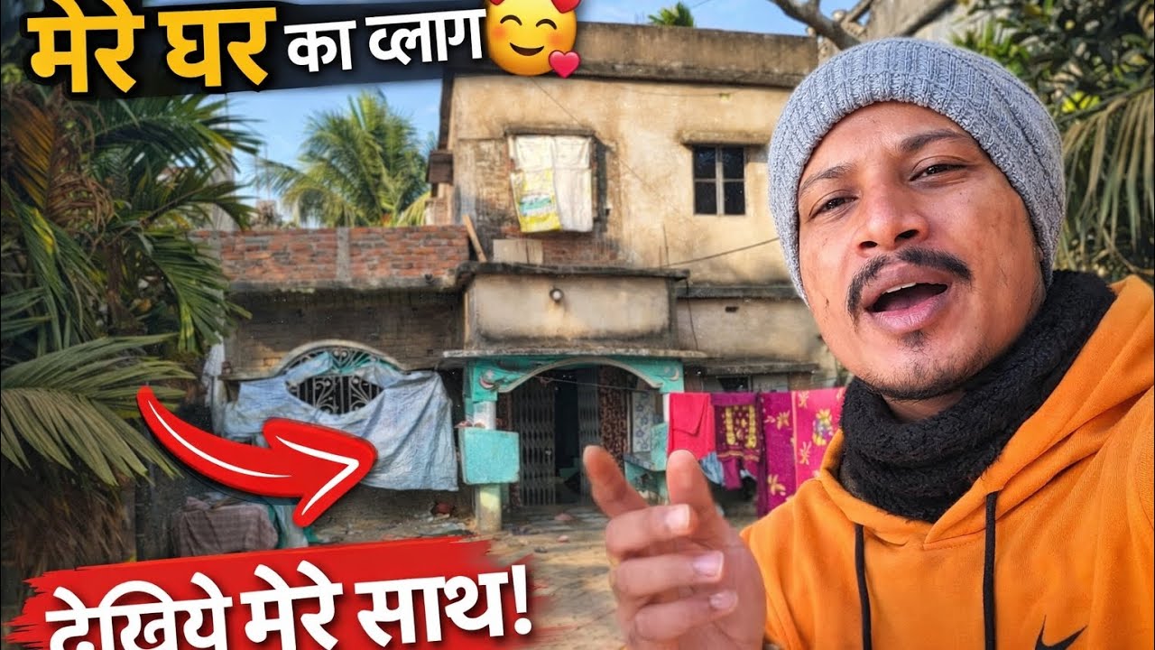 मेरे घर का व्लॉग 🥰 | my house 2026 Vlog 😍 | আমার বাড়ি 🏠