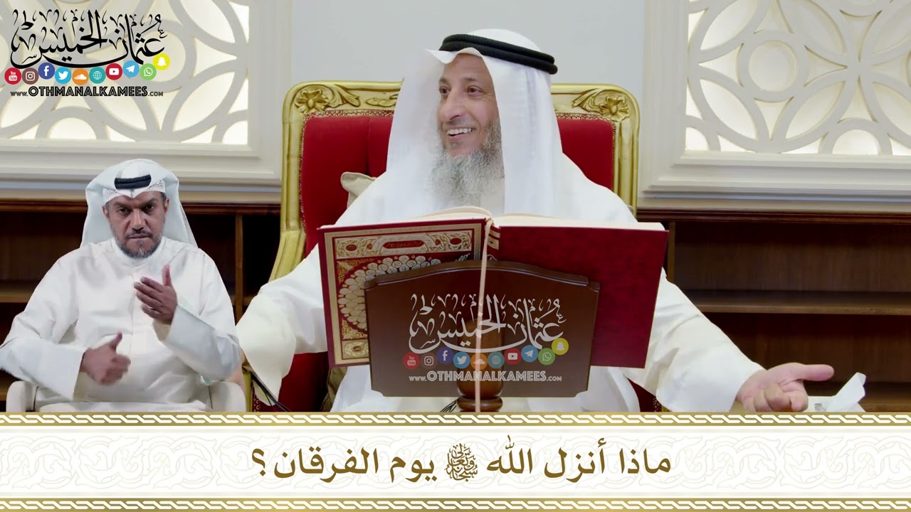 363 - ماذا أنزل الله تعالى يوم الفرقان؟ - عثمان الخميس