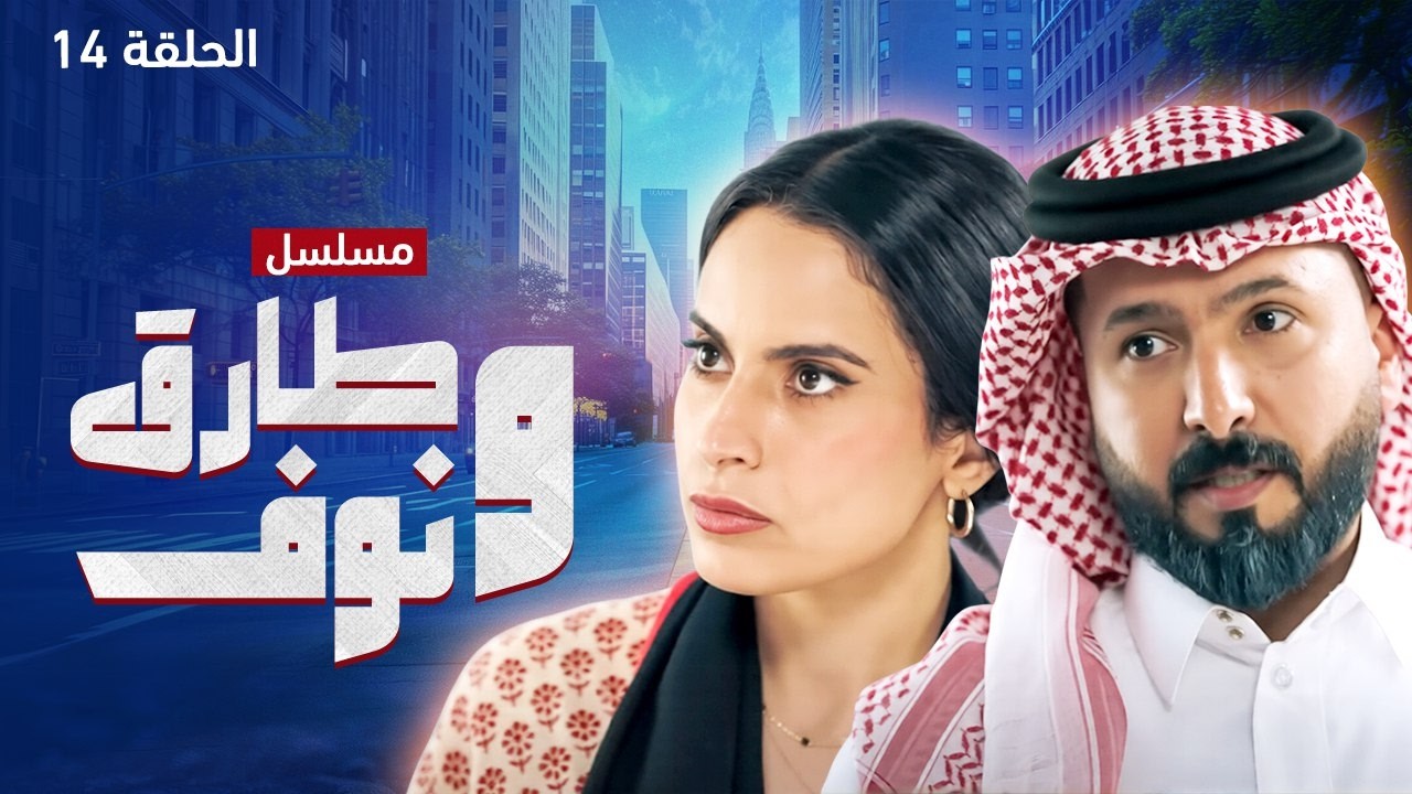 مسلسل طارق ونوف - الحلقة 14