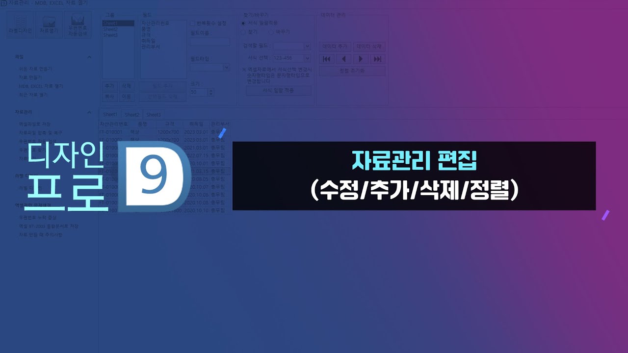 [폼텍 디자인 프로 9] 자료관리(추가/삭제/정렬)