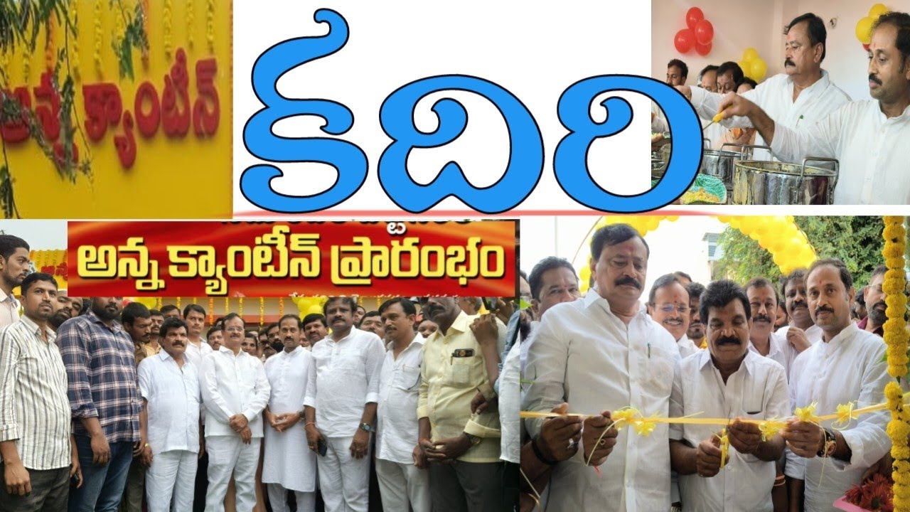 కదిరి పట్టణంలో అన్న క్యాంటీన్ ప్రారంభించిన ఎమ్మెల్యే మరియు MP పార్థసారథి