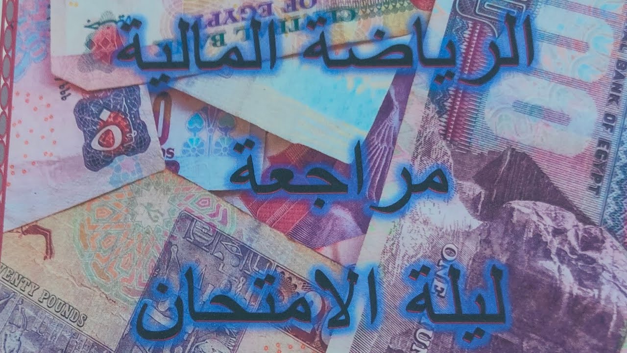 سلسلة مراجعة الرياضة المالية الصف الثاني التجاري ترم أول