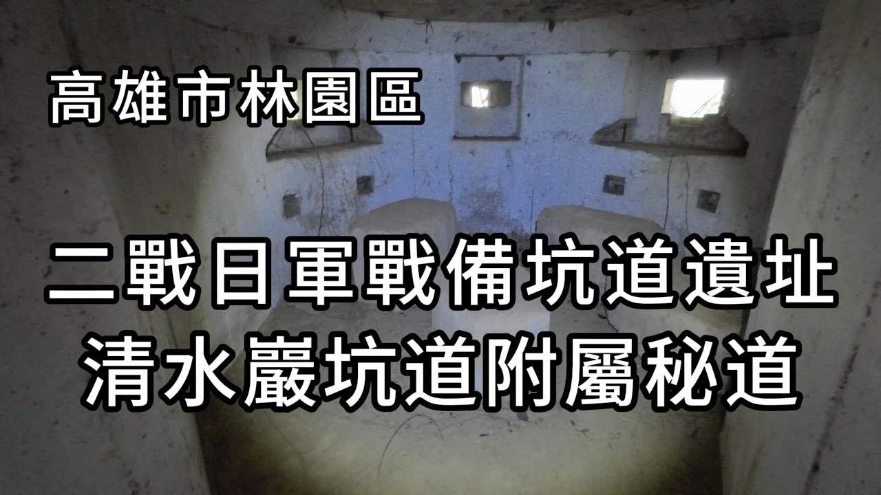 清水巖坑道附屬秘道︱二戰日軍戰備坑道遺址