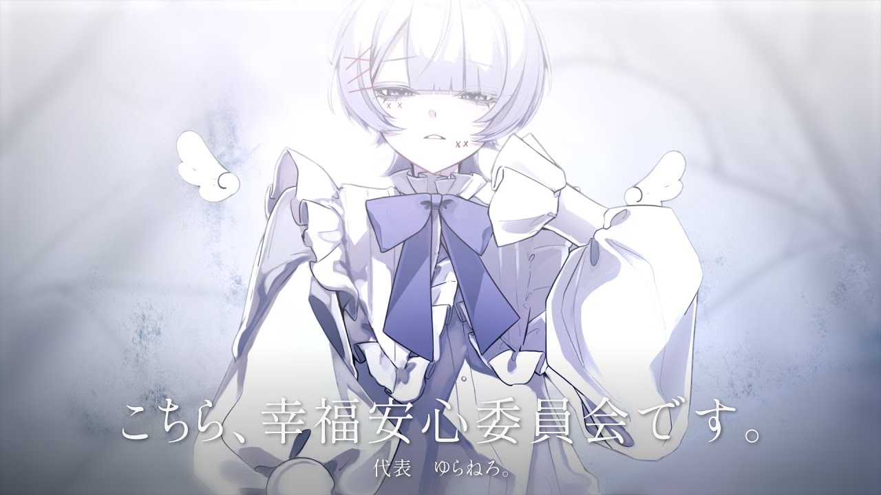 【Cover】こちら、幸福安心委員会です。 - うたたP／by ゆらねろ。【オリジナルMV】