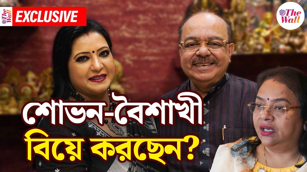 Sovan Baisakhi | Exclusive Interview | শোভন-বৈশাখী বিয়ে নিয়ে কী ভাবছেন, জানালেন দ্য ওয়ালের আড্ডায়