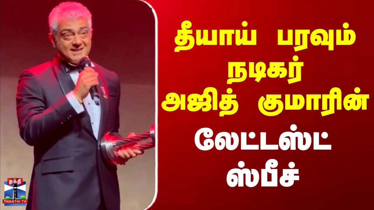 Ajith Kumar Latest Speech | தீயாய் பரவும் நடிகர் அஜித் குமாரின் லேட்டஸ்ட் ஸ்பீச்