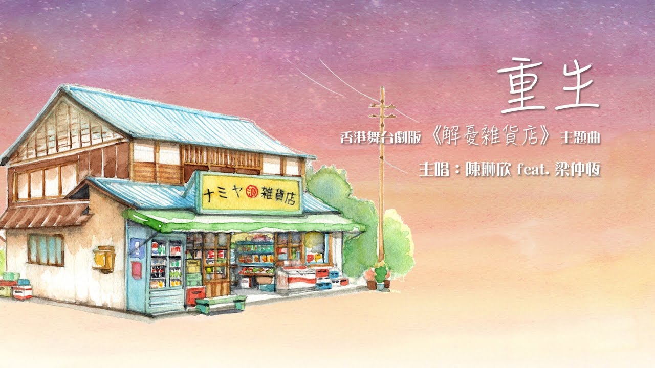 重生 Reborn (中英劇團《解憂雜貨店》主題曲)