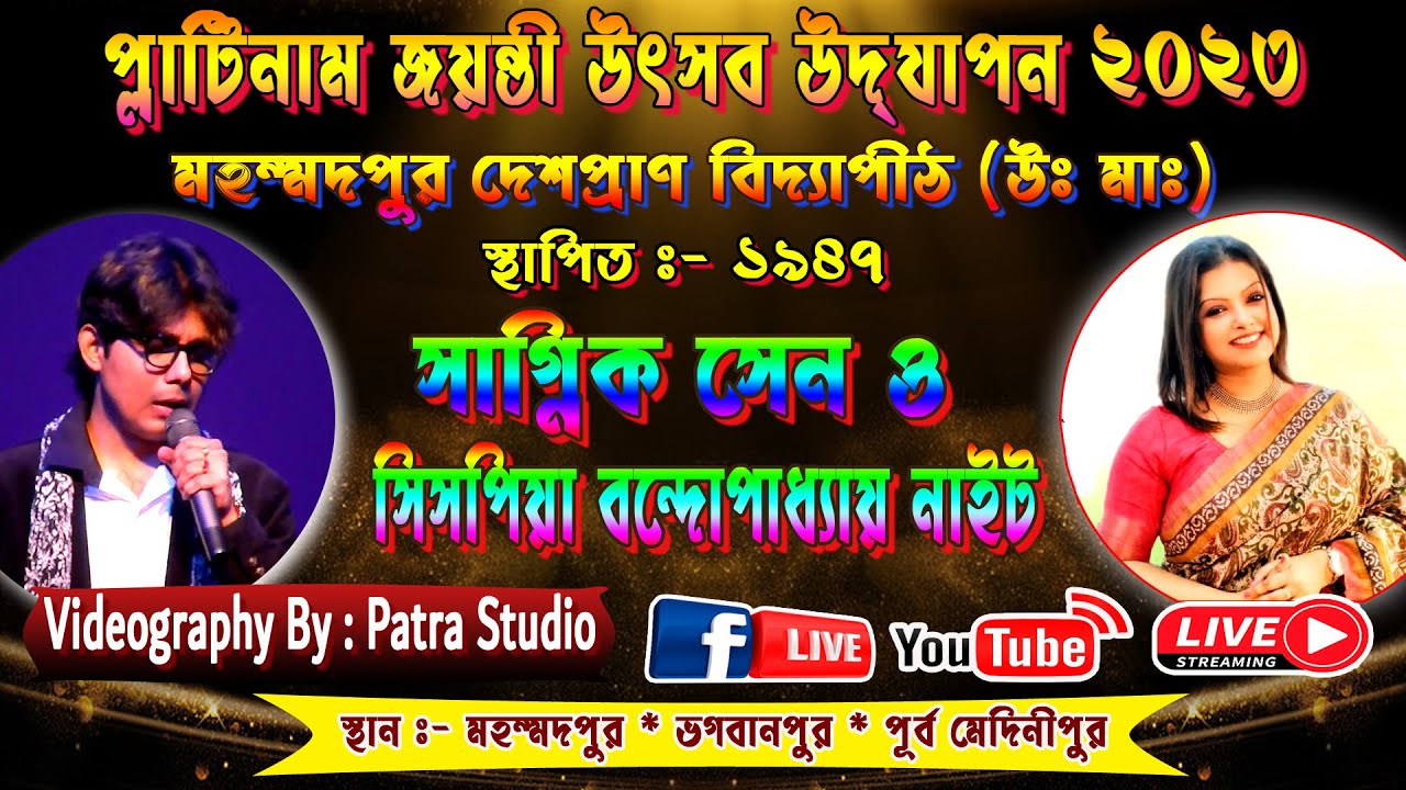 Sagnik Sen Night // sispiya banerjee প্লাটিনাম জয়ন্তী উৎসব (মহম্মদপুর দেশপ্রাণ বিদ্যাপীঠ উঃমাঃ)