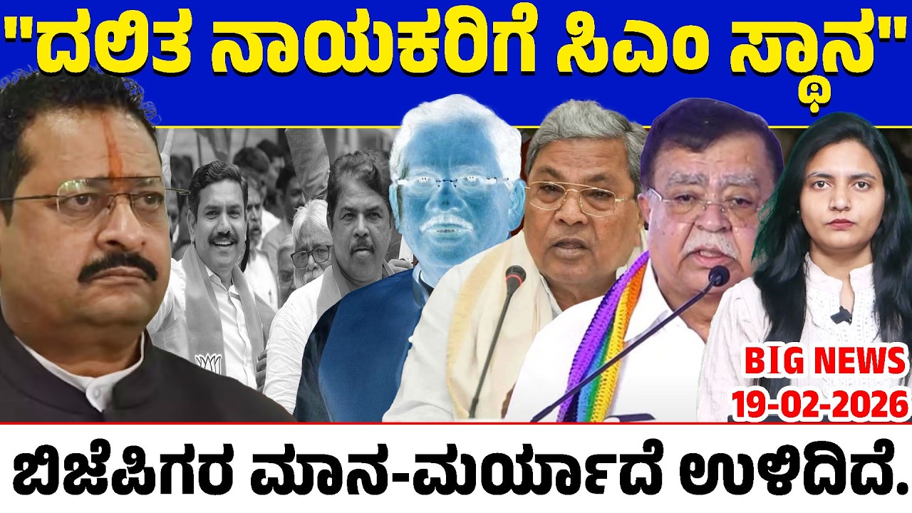 🚨Big Bulletin | Top Stories | Kannada News | 19/02/26 | Siddaramaiah | Yatnal | Lion TV