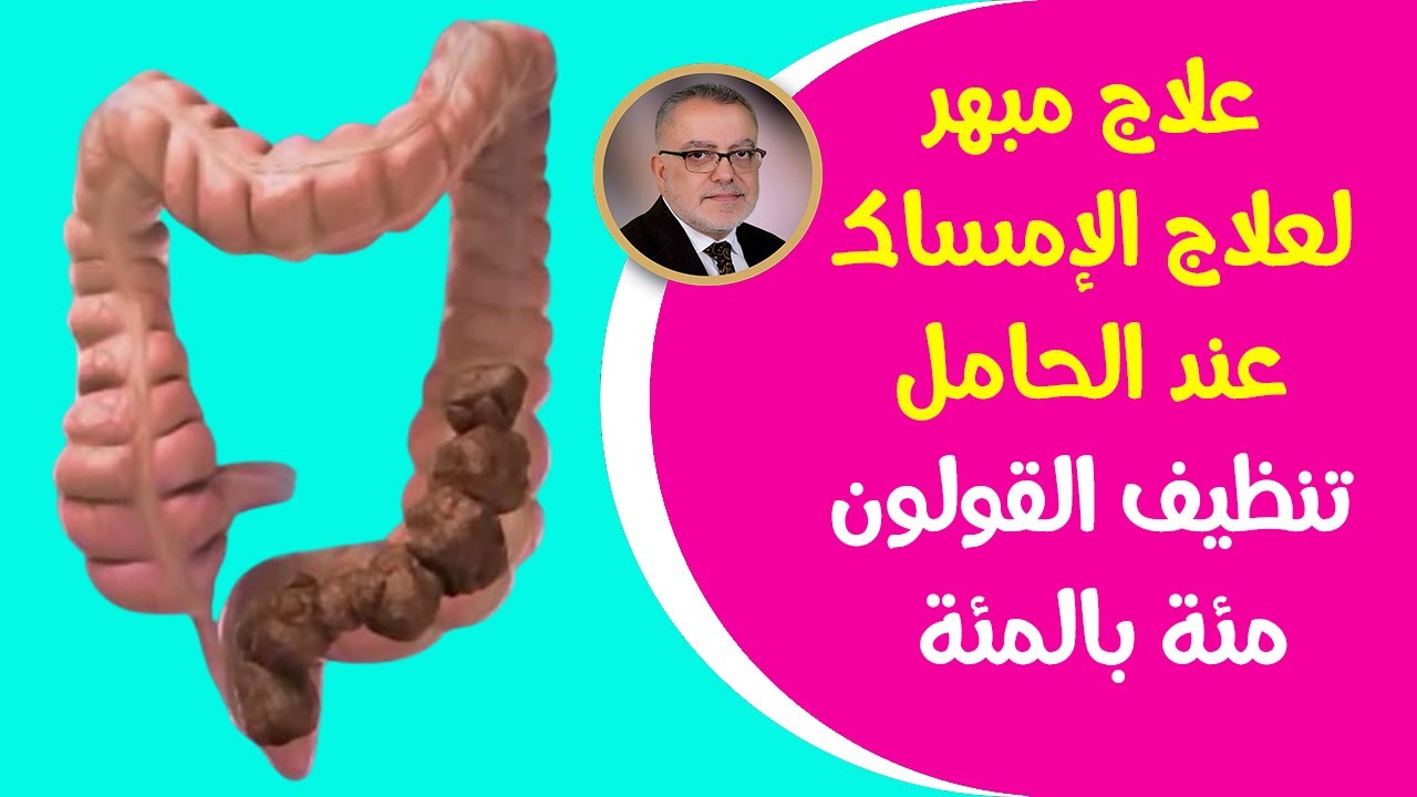 علاج الامساك مهما تكن قسوته تشربه الحامل صباحا لتنظيف القولون  ستخرج الفضلات الكريهة ويختفي الامساك