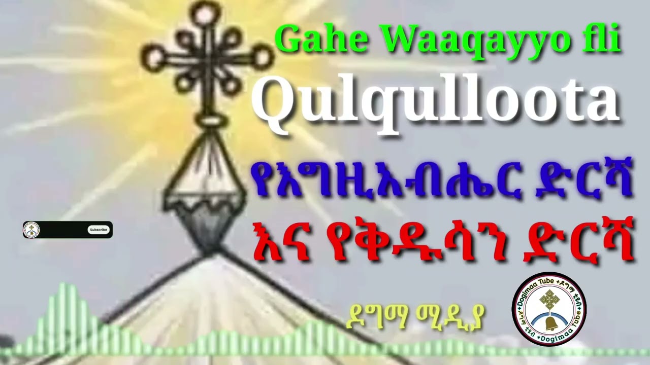 Gahe Waaqayyoo fi Qulqulloota።የእግዚአብሔር እና የቅዱሳን ድርሻ።ስብከት#Lallaba#