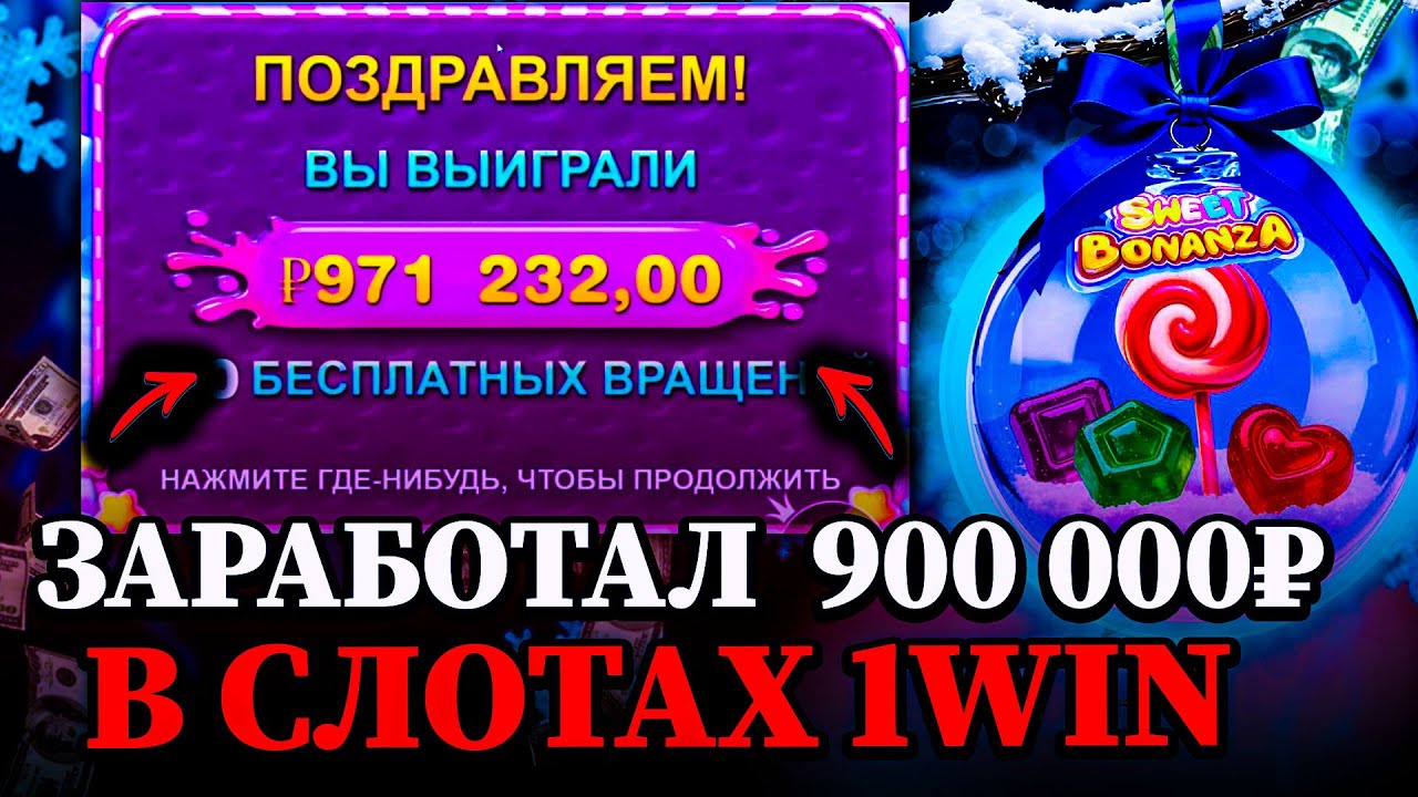 1WIN АБУЗ  -  СМОГ ПОДНЯТЬ 900 000₽ В СЛОТАХ 1WIN | СЛОТЫ 1WIN | КАК ОТЫГРАТЬ БОНУСЫ 1WIN