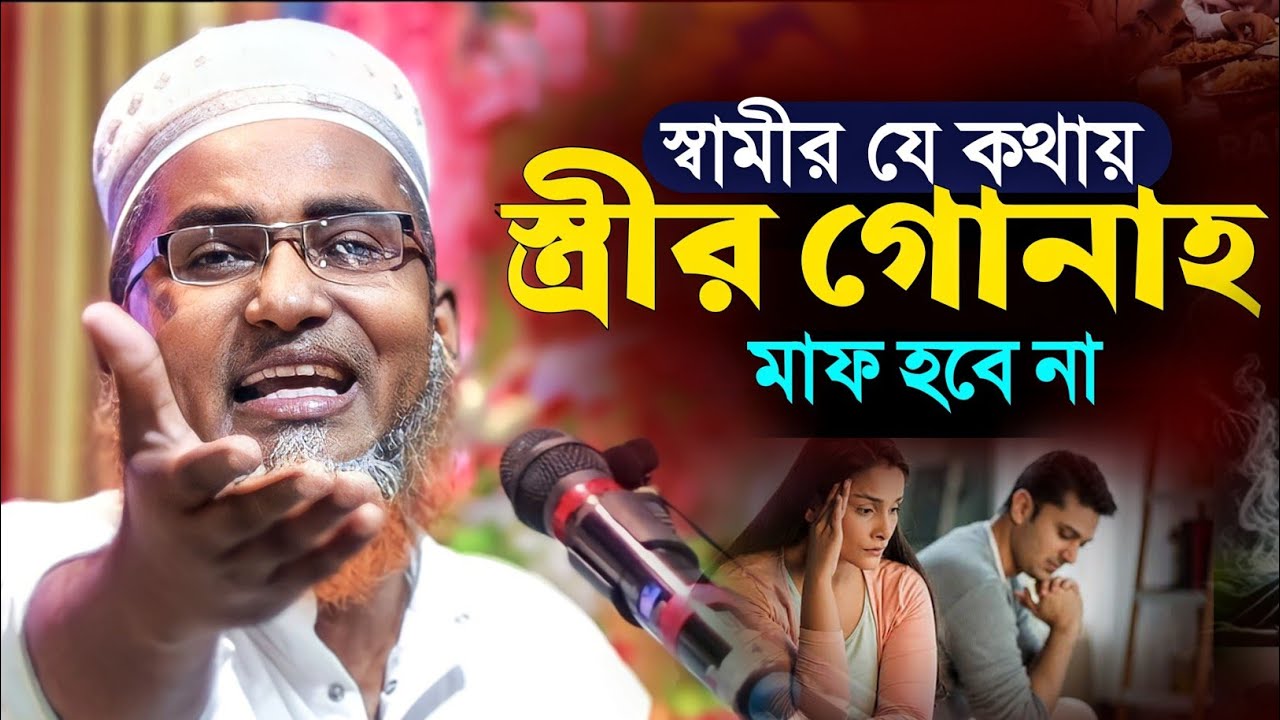 স্ত্রীর গোনাহ মাফ হবে না যে কথায়┇Abdullahil Maruf Bangla Waz┇Abdullah Hil Maruf Waz┇Waz Bangla┇Waj