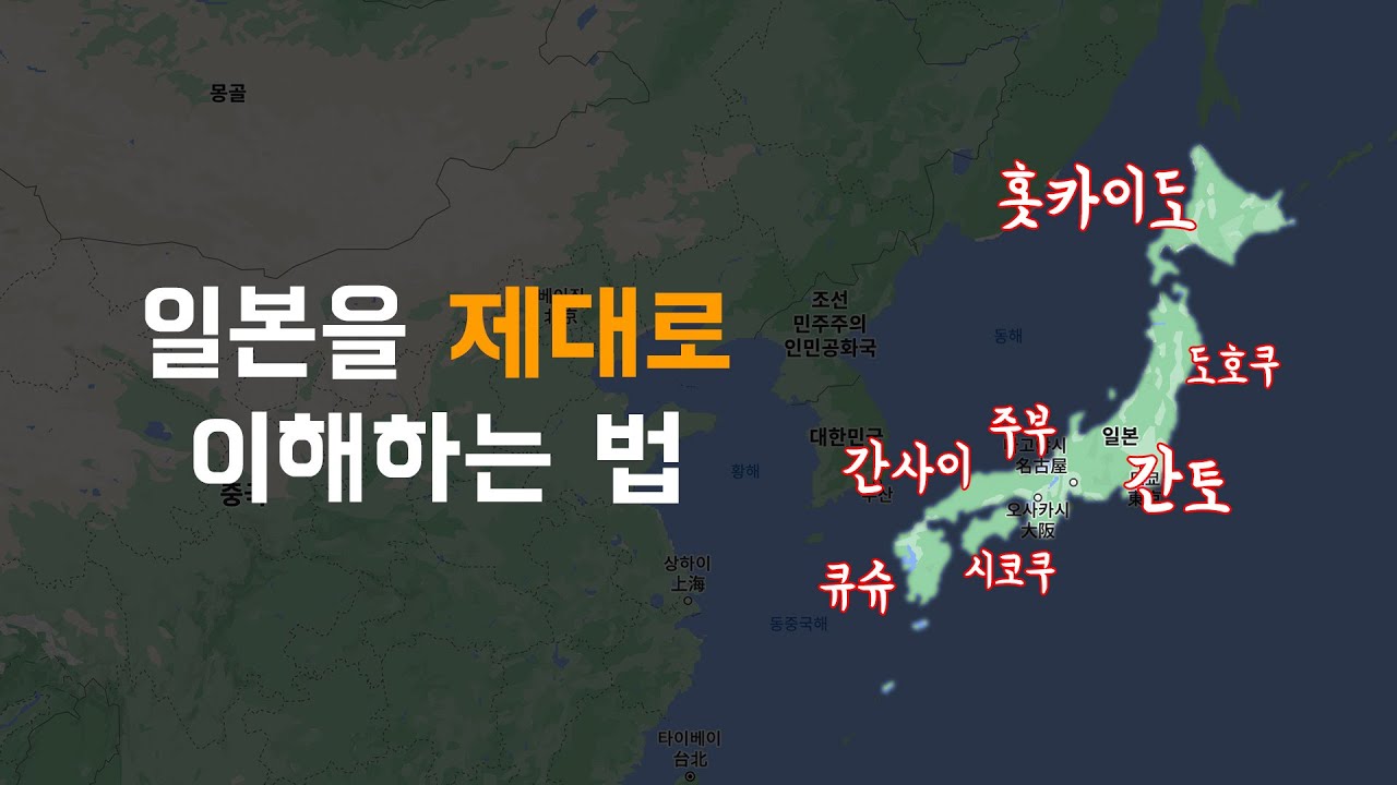 🇯🇵 일본 여행을 이해하는 가장 쉽고 빠른 방법