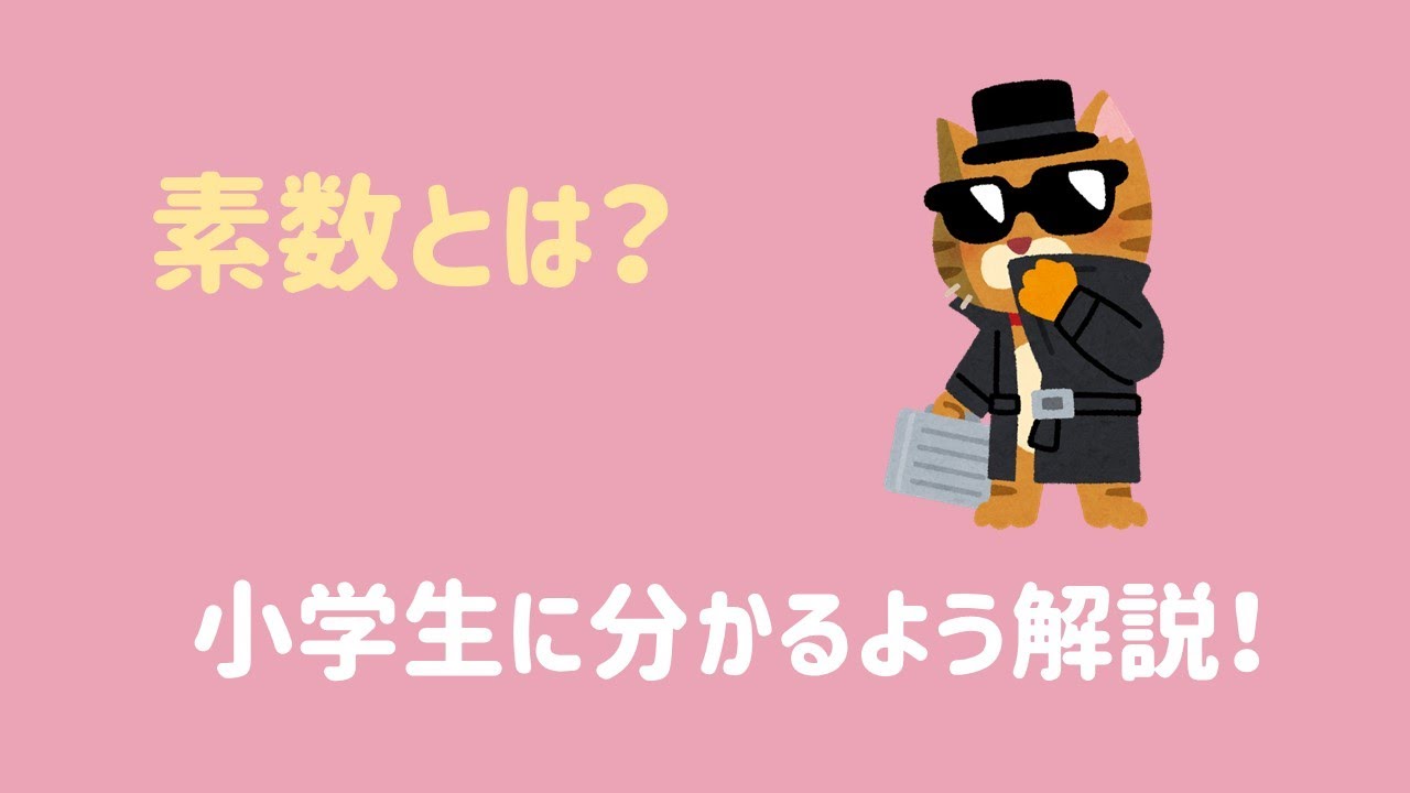 素数とは何か？小学生に分かるよう解説！