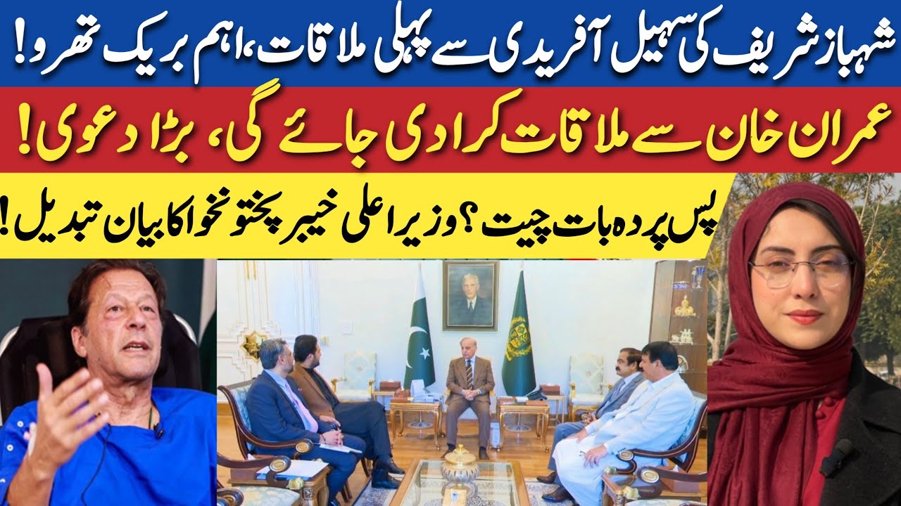Imran Khan's health: Major Breakthrough in CMKP and Shehbaz Sharif's meeting | Maryam Nawaz Khan