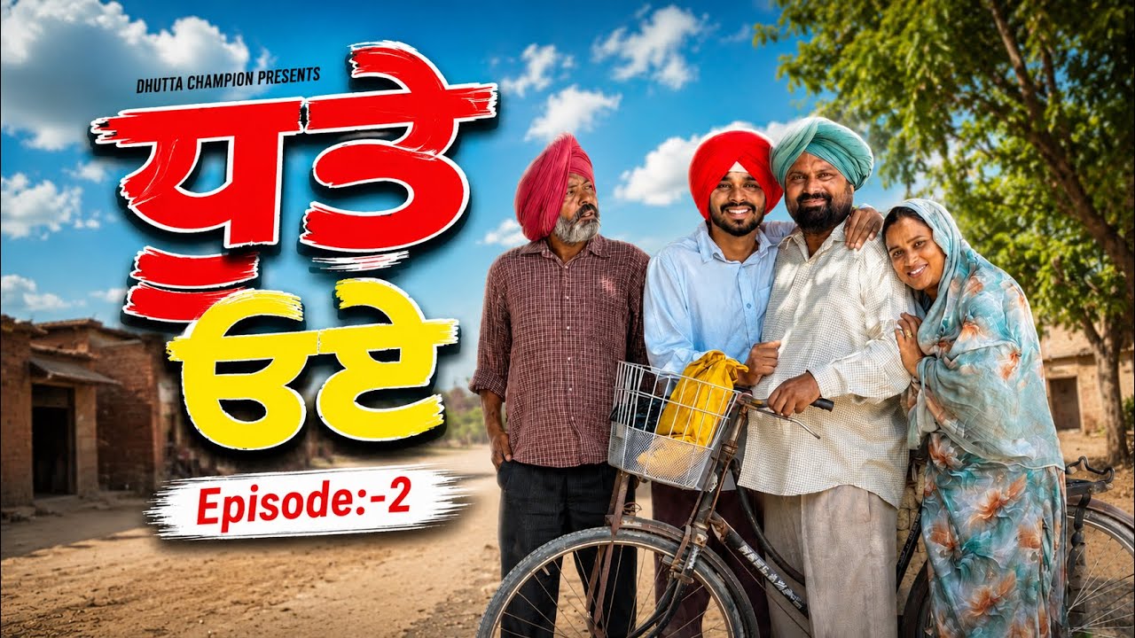 ਧੂਤੇ ੳਏ |Episode-2|| Dhutta Champion |New Punjabi Funny Short Movie||Latest Comedy 2026