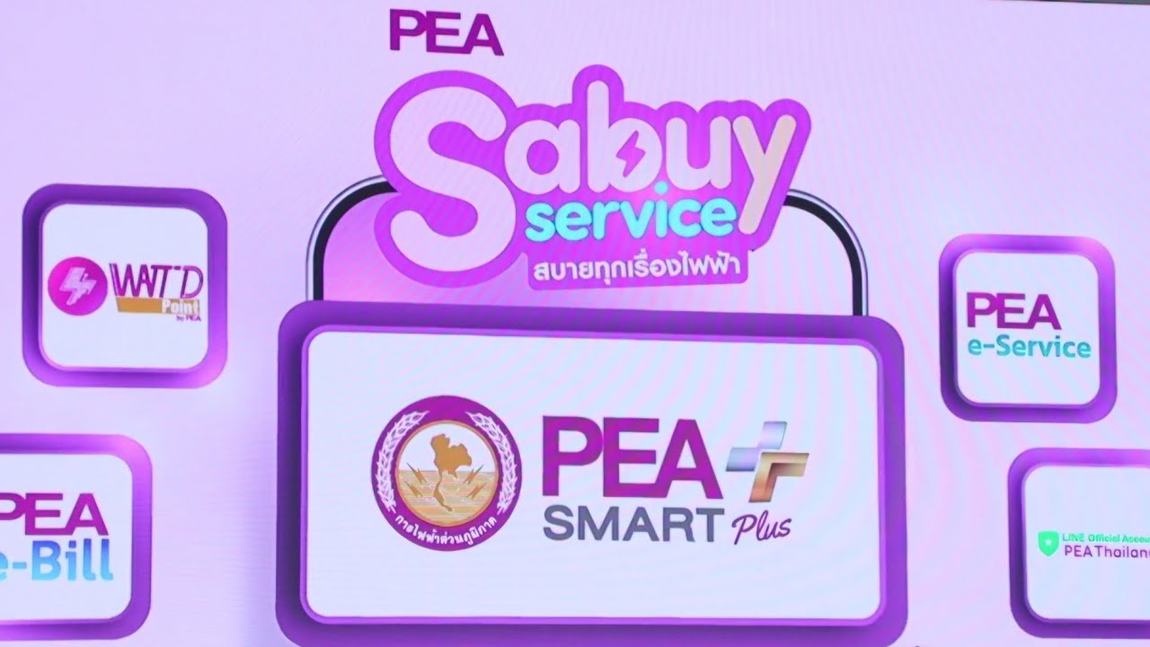 การไฟฟ้าส่วนภูมิภาค เดินหน้าสู่ดิจิทัลเต็มรูป ดันแคมเปญ PEA Sabuy Service - สบายทุกเรื่องไฟฟ้า 