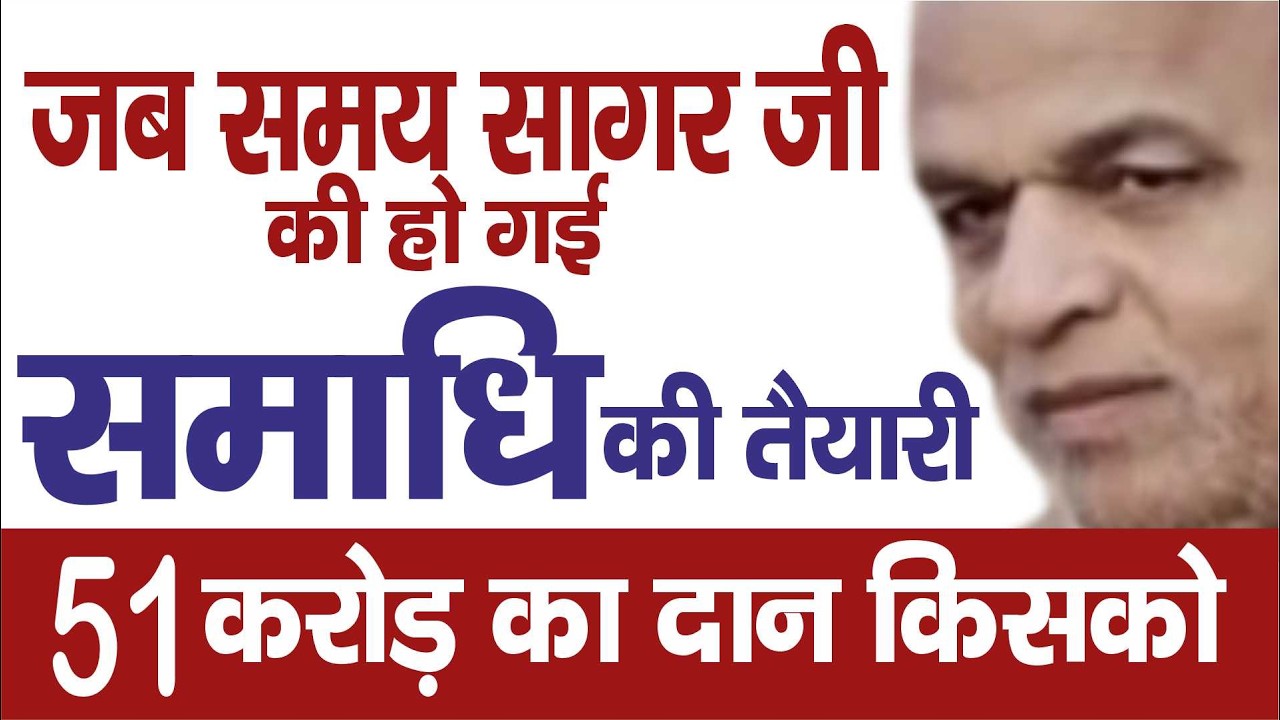 Ep. 3650 जब गुरुवर श्री समयसागर जी की हो गई समाधि की तैयारी, 51 करोड़ दान किसको