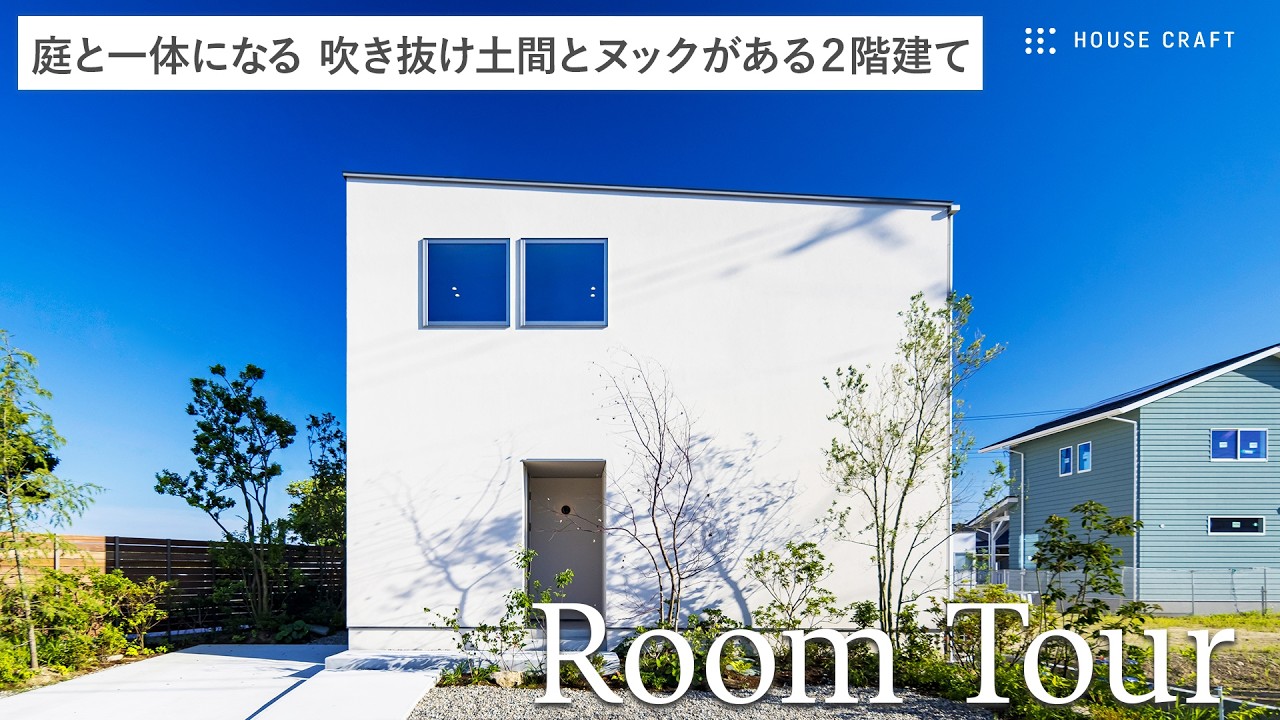 【ルームツアー】庭と一体になる和×北欧の家｜吹き抜けから光が差し込む室内土間で過ごす自由な時間｜三重県津市