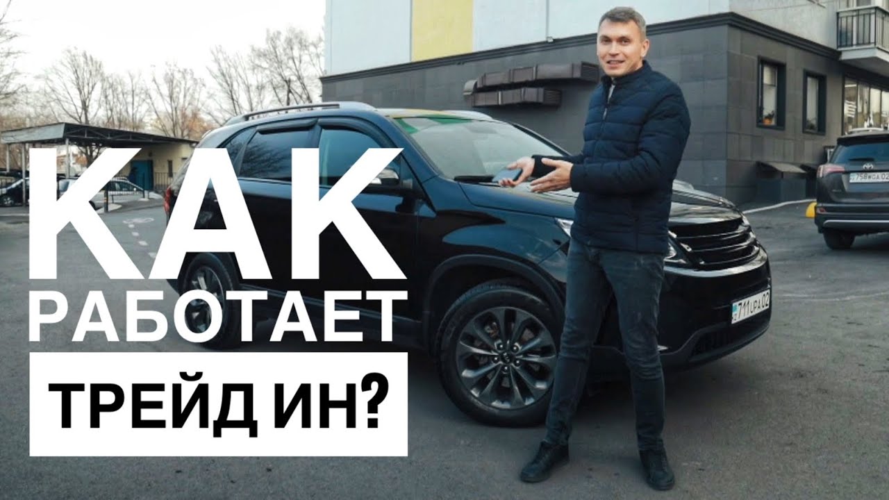 Как работает трейд ин Mycar.kz