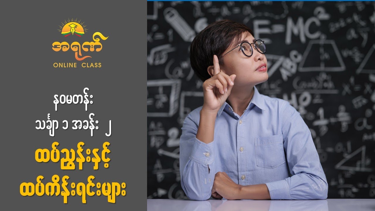 G-9 Maths 1 အခန်း ၂