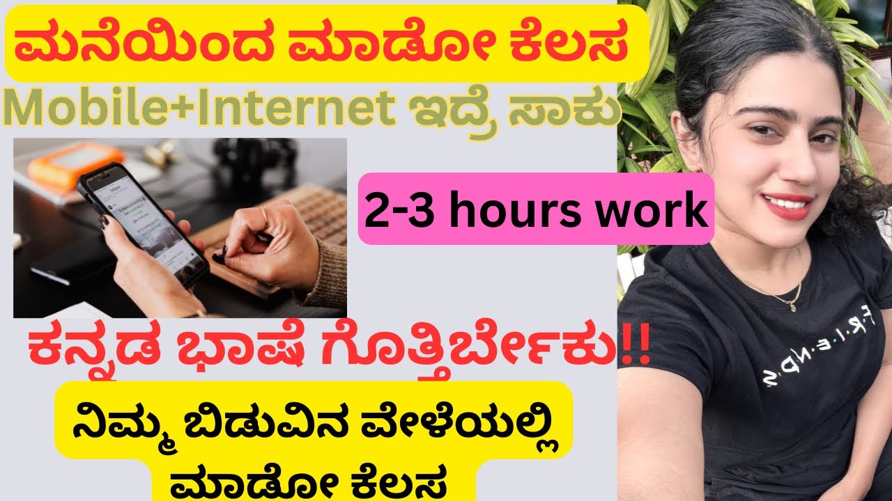 mobile+ internet ಇದ್ಯಾ? ಮನೆಯಿಂದ ಕನ್ನಡ ಭಾಷೆಕೆಲಸ| 10th pass job|2hours work#kannadajobs #parttimejobs