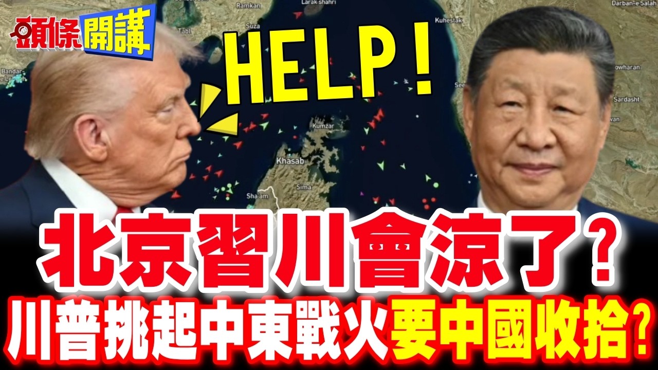 北京習川會涼了? | 川普求助習近平護航荷姆茲 轉嫁戰爭風險給中國?【頭條開講】完整版 @頭條開講HeadlinesTalk