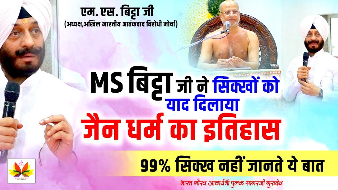 MS Bitta जी ने सिक्खो को याद दिलाया जैन धर्म का इतिहास, जिनशरणम पहुंचकर महाराज जी से लिया आशीर्वाद