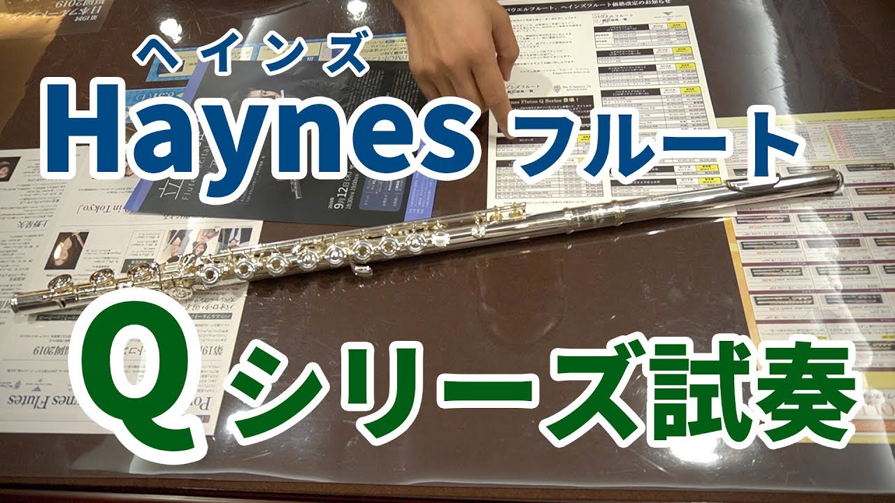 【新発売】Haynes ヘインズ Qシリーズ試奏！【ドルチェ楽器 東京店】