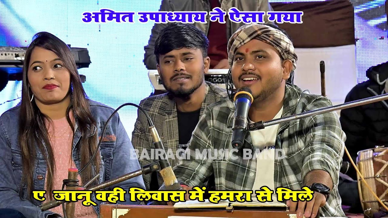 A Janu Uhe Libaz Me | Amit Upadhyay | एजानु  उहे लिबाज़ में हमरा से मिले अईह | Deoria Stage Show