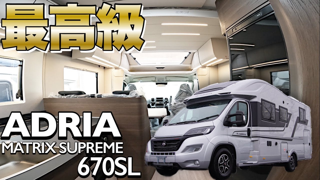 話題の超高級キャンピングカー「ADRIA アドリア」をレビュー！快適すぎてもう国産には戻れない？【ADRIA MATRIX SUPREME 670SL】