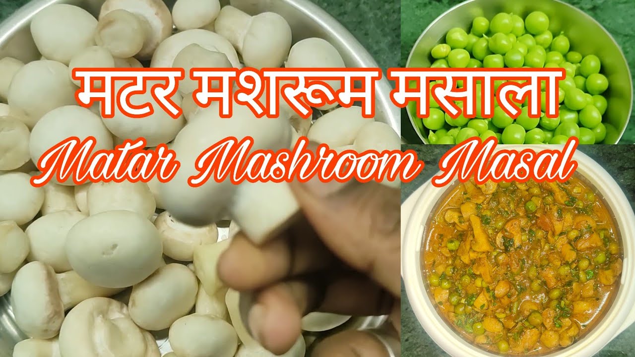 मसालेदार मटर मशरूम करी|Bachelor Mater Mashroom Ki Sabji|Restaurant Style Matar Mushroom