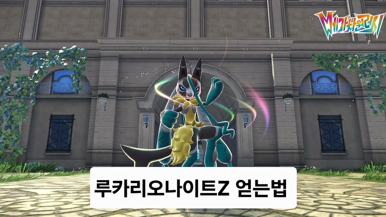 루카리오나이트Z 얻는법 (메가차원러시)