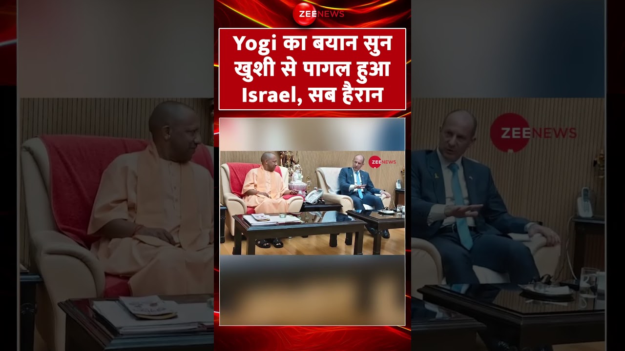 Shorts: Yogi का बयान सुन खुशी से पागल हुआ इजरायल! सब हैरान! CM Yogi on Israel | Viral Video | Latest