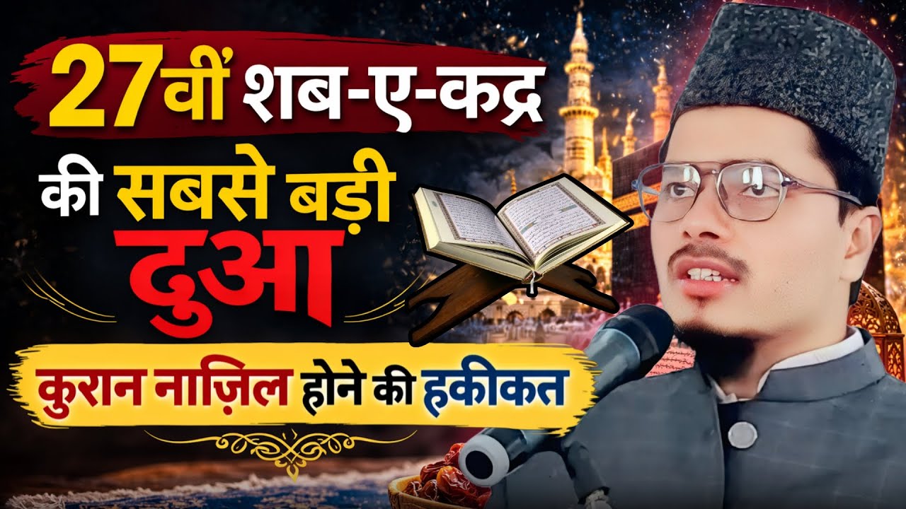 27th Shab e Qadr Special Bayan | Sabse Afzal Dua | Maulana Abdul Gaffar Salafi ka Takrir