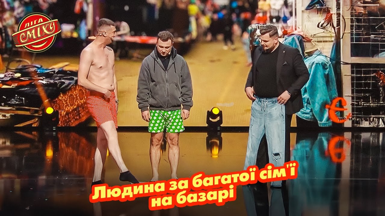 Людина з багатої сім'ї на базарі - 30+ | Ліга Сміху 2025