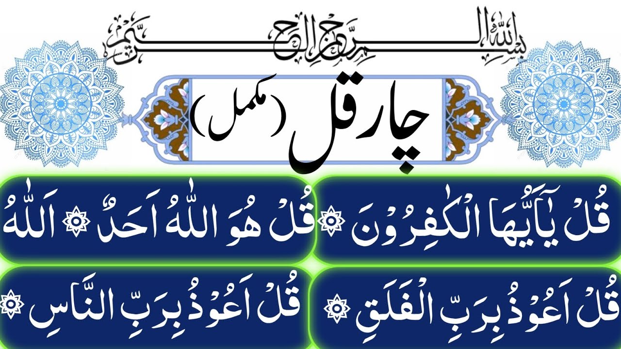 4 Quls Surahs | Best Quran Recitation | Al-Kafiroon,Ikhlas,Falaq,Naas | Public Quran Recitation