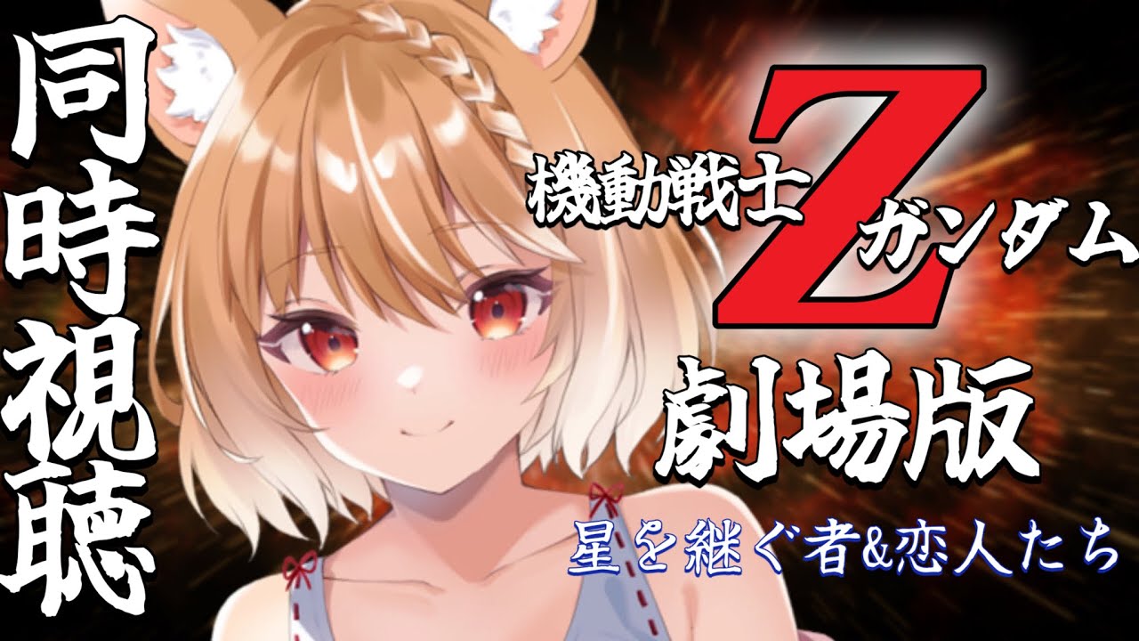 【Zガンダム劇場版】テレビ版見たから今度は映画見るぞおお！同時視聴📺【まるちぃ/maruchi】