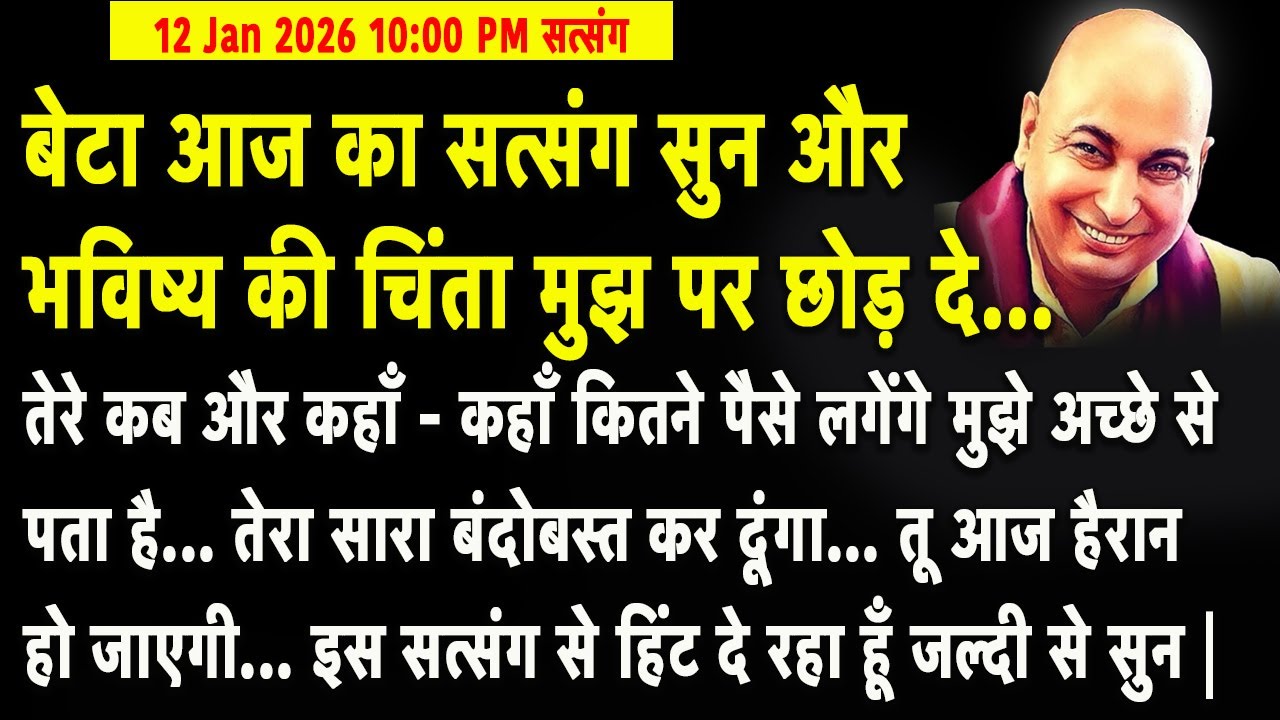 Guruji Satsang | बेटा आज का सत्संग सुन और भविष्य की चिंता मुझ पर छोड़ दे तेरा सारा बंदोबस्त कर दूंगा